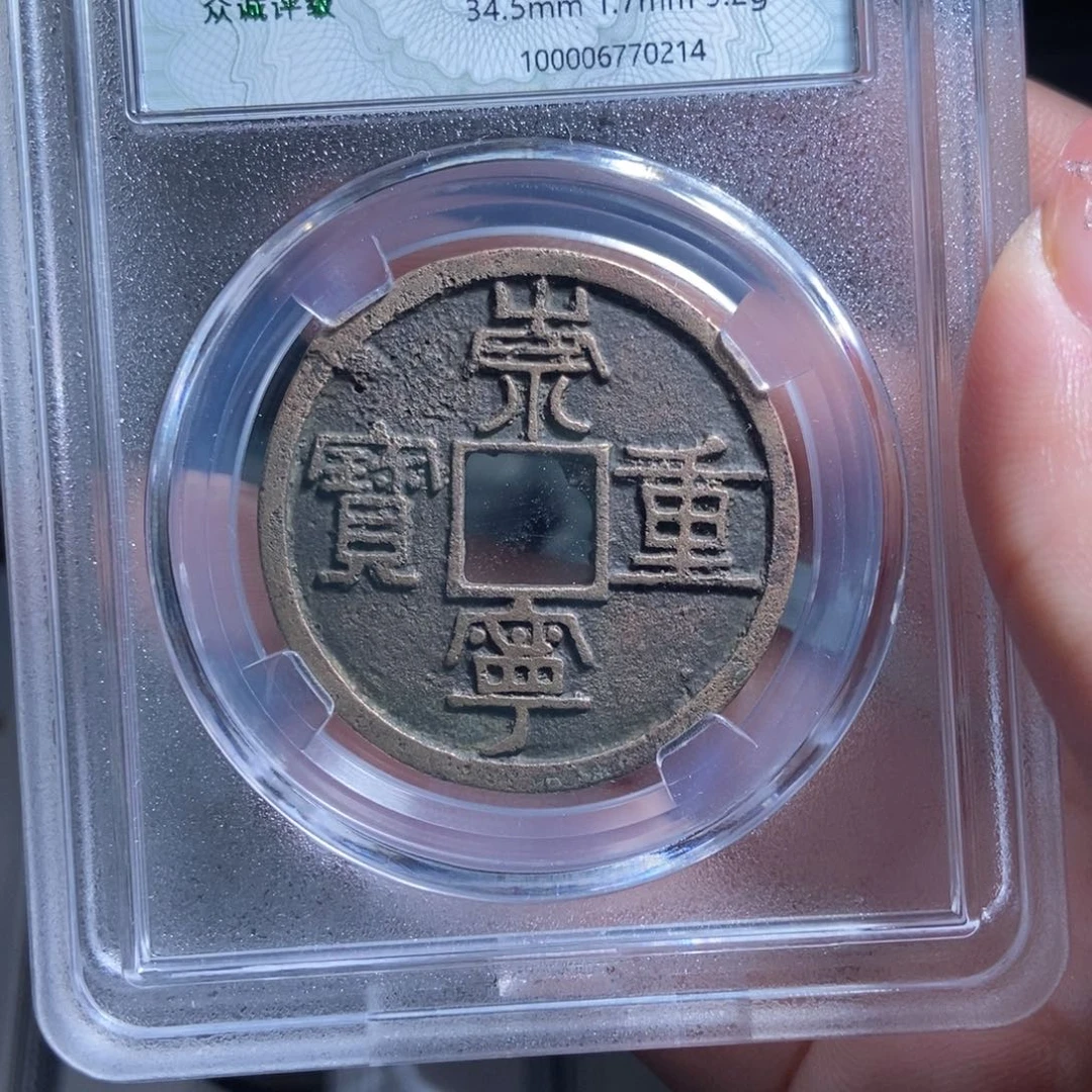 铜石*哥崇宁重宝崇宁重宝0214lj