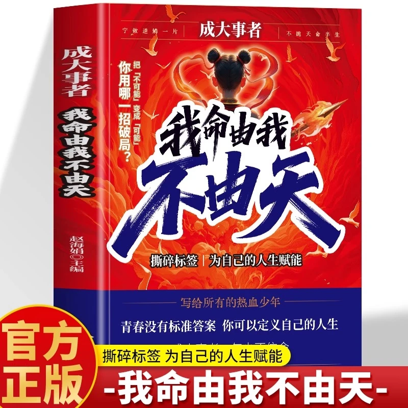 【认准正版】成大事者 我命由我不由天 青少年自我实现成长励志书籍