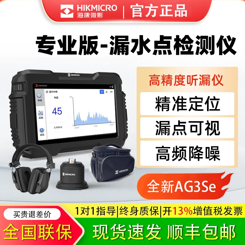 海康微影高精度漏水点检测仪AG5墙内地埋水管渗水定位测漏