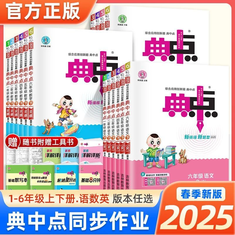 2025春小学典中点一年级二年级三四五六年级下册语文数学英语全套