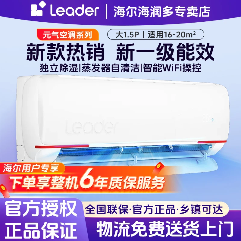 海尔智家Leader空调大1.5匹一级能效省电除菌自清洁冷暖两用挂式