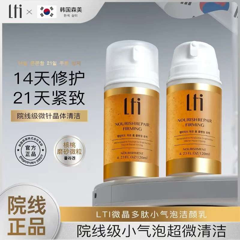 【韩国院线研发】LTI 微晶多肽小气泡洁面 120ml H