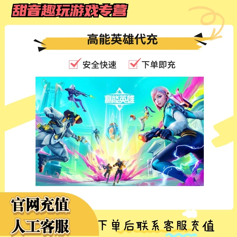 （支持月付）高能英雄点券充值64898/128/198/328点券代充皮肤礼包