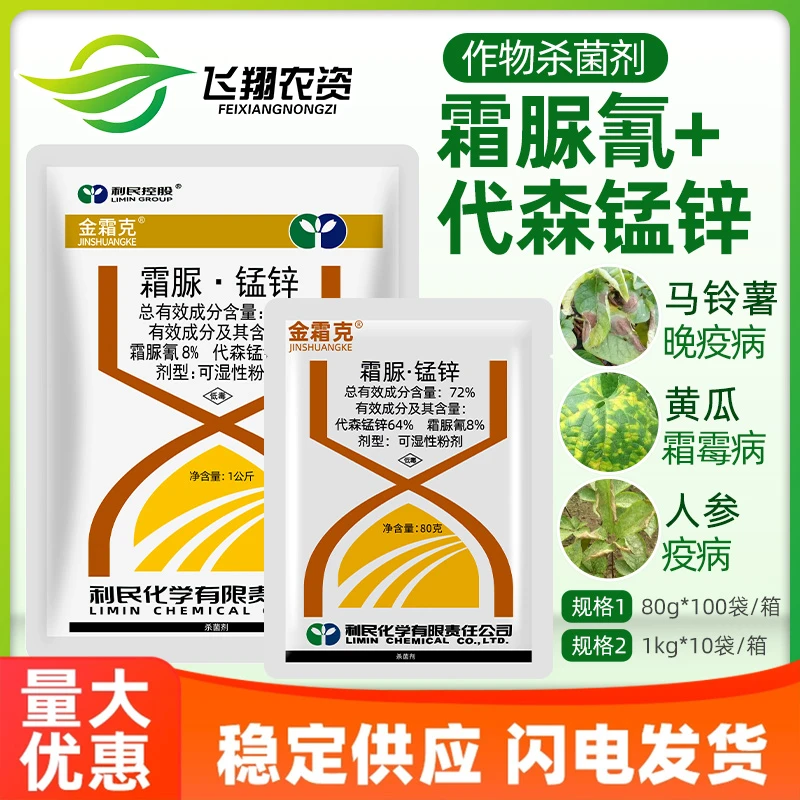 江苏利民金霜克72%霜脲氰代森锰锌黄瓜番茄霜霉病疫病杀菌剂