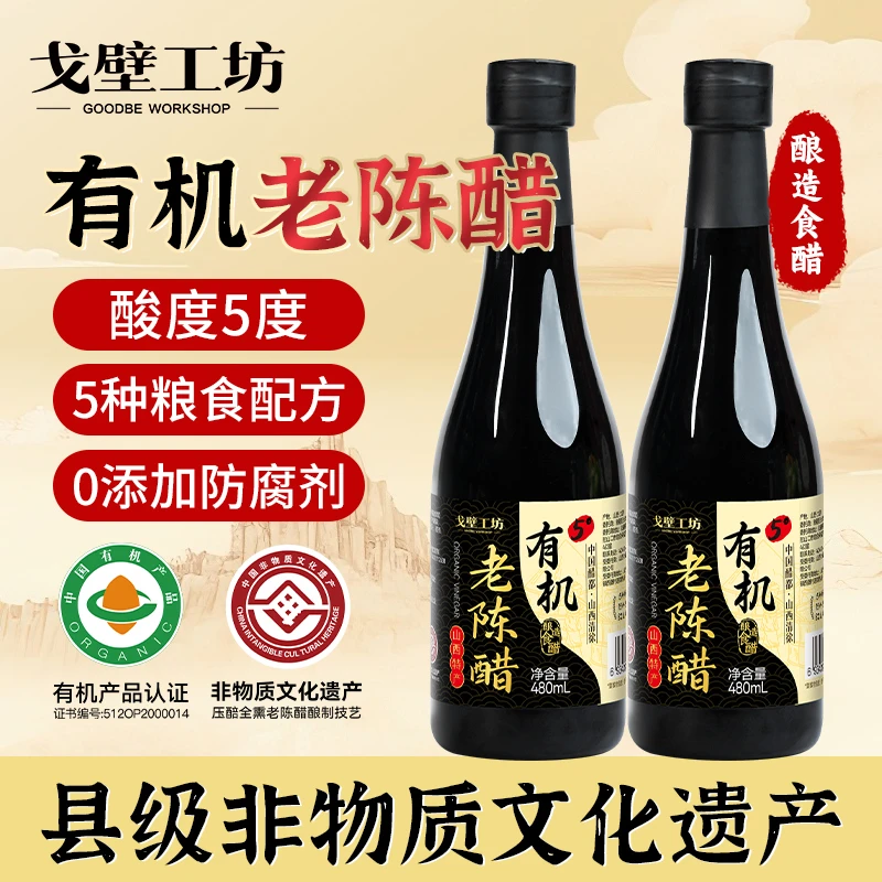 有机老陈醋480ml*2正宗非遗工艺酿造有机认证0添加酿造食醋调味品