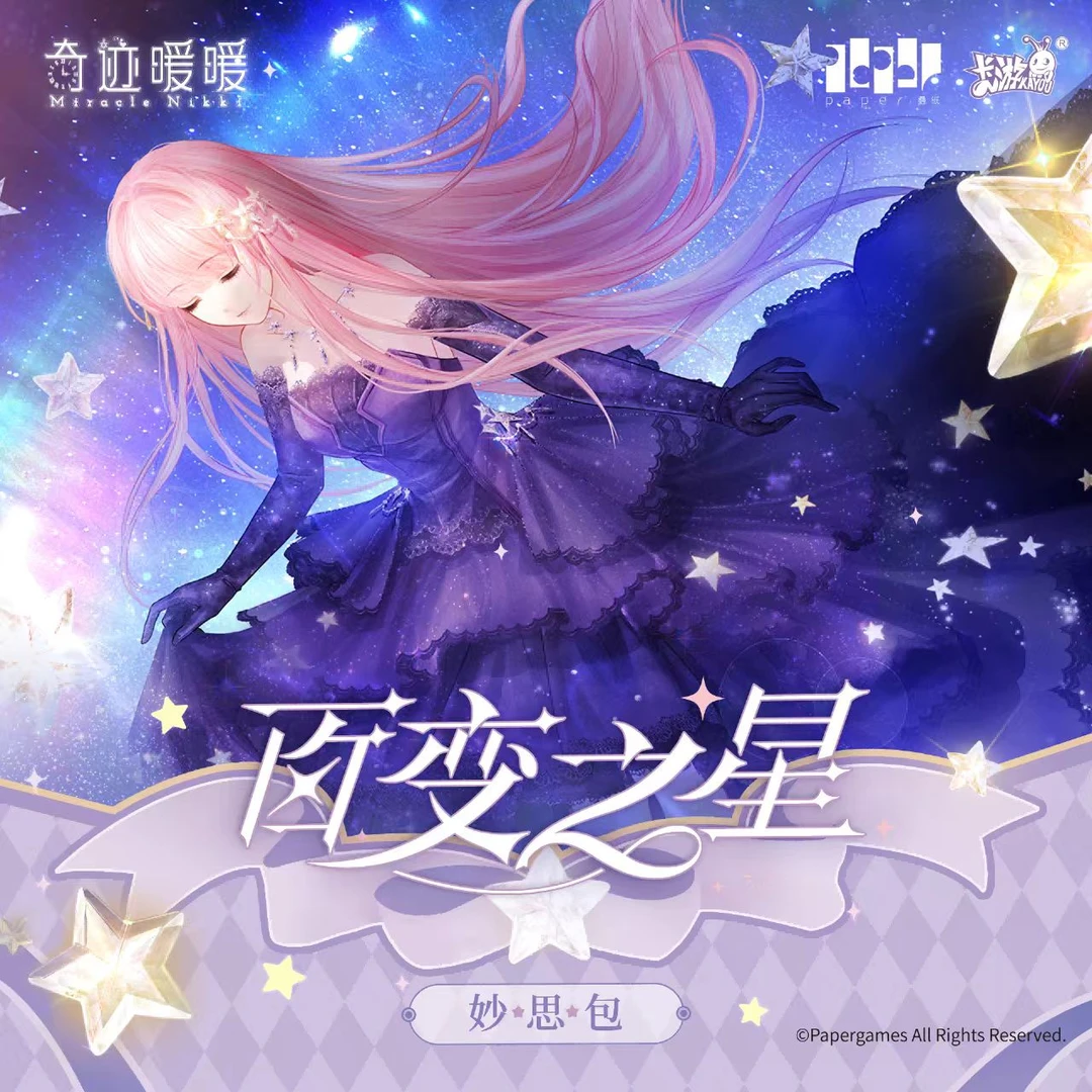 【平拆】奇迹暖暖百变之星妙思包典藏卡牌第一弹