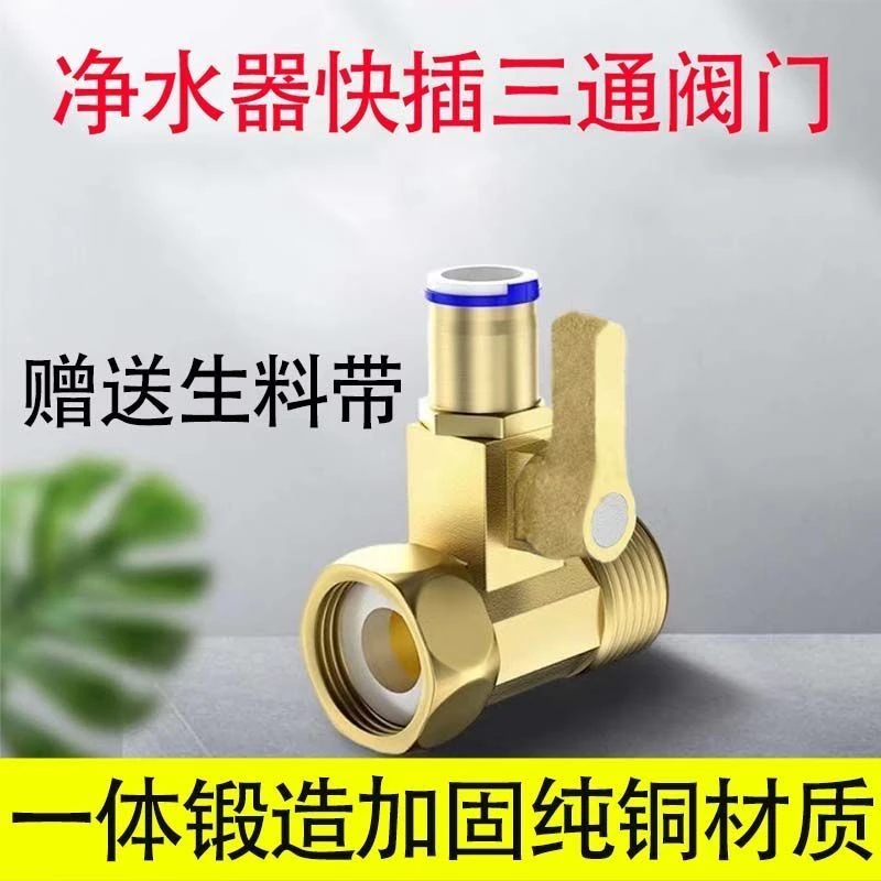 净水器角阀球阀纯铜一体进水三通2分3分接头纯水机安装配件开关