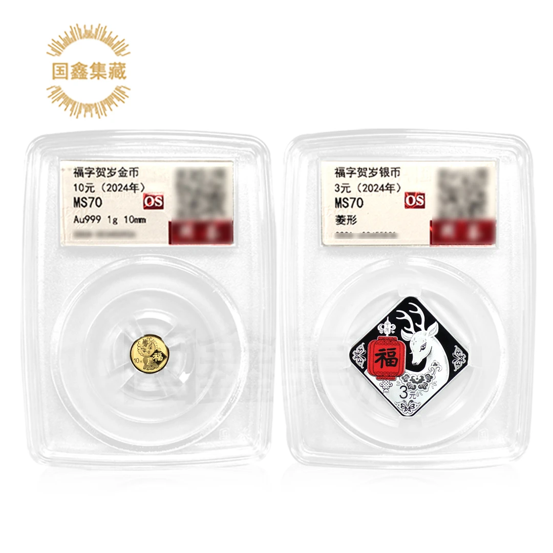 2024年贺岁金银币70分国鉴评级币 无证书 1克金+8克银 福字金银币