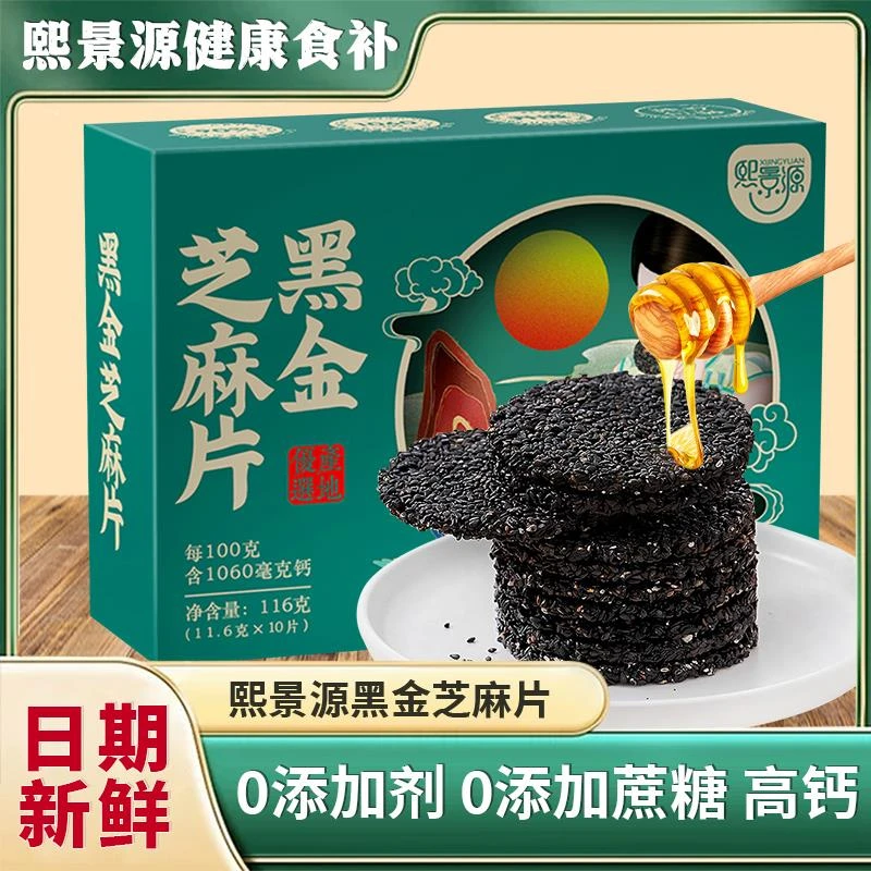 熙景源黑金芝麻片高钙不添加蔗糖黑芝麻薄脆解馋休闲零食旗舰店