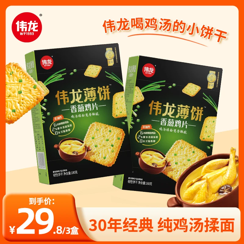 伟龙香葱饼干180g/盒营养营养奶味添加薄脆奶味备零食