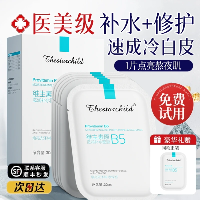 【官方正品⭐】维生素b5面膜补水保湿舒缓熬夜肌提亮黄修护屏障泛红