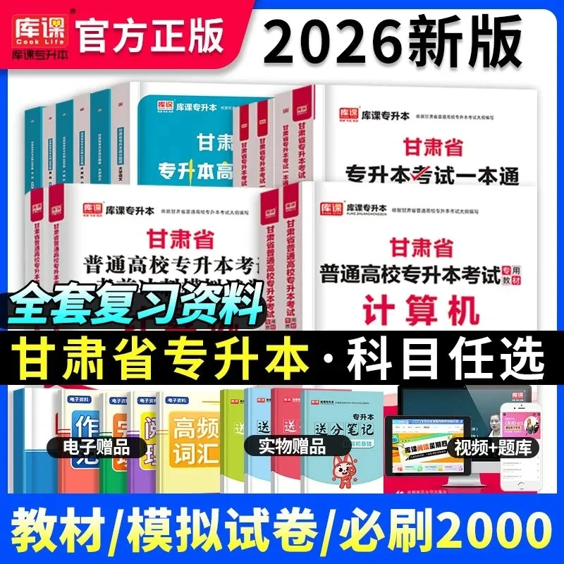 2026年甘肃专升本英语计算机教材历年真题模拟试卷必刷2000题基础