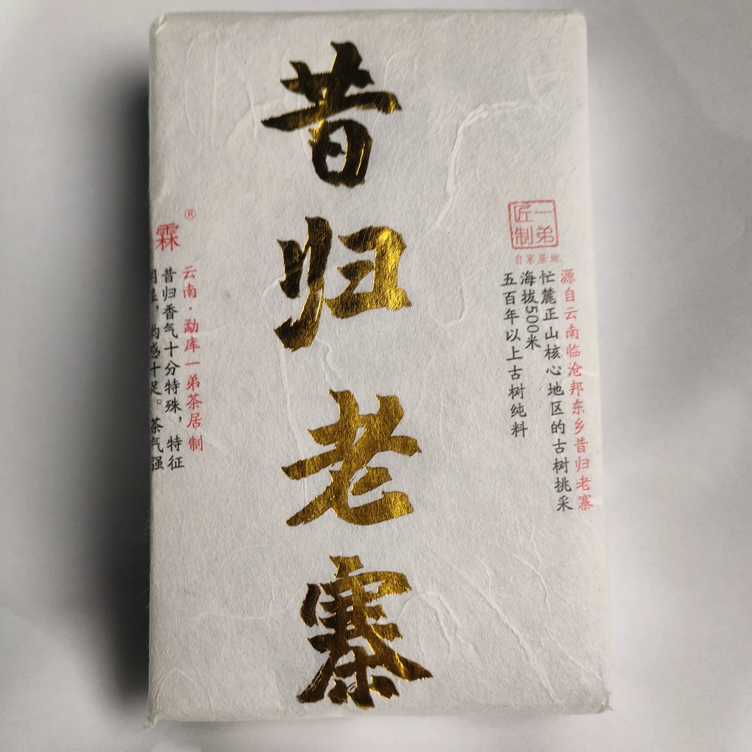 【昔归老茶】2015年春普洱生茶头春头采200克/砖