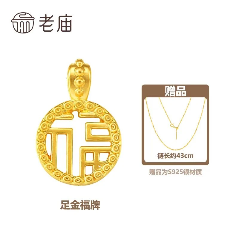 【老庙专卖店】老庙黄金足金双面镂空福牌赠银镀金链子*柒柒