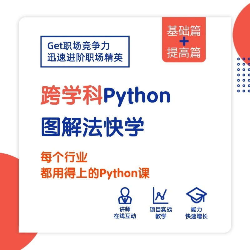 图解法快学 | 跨学科Python，实战项目精讲，编程开发详解