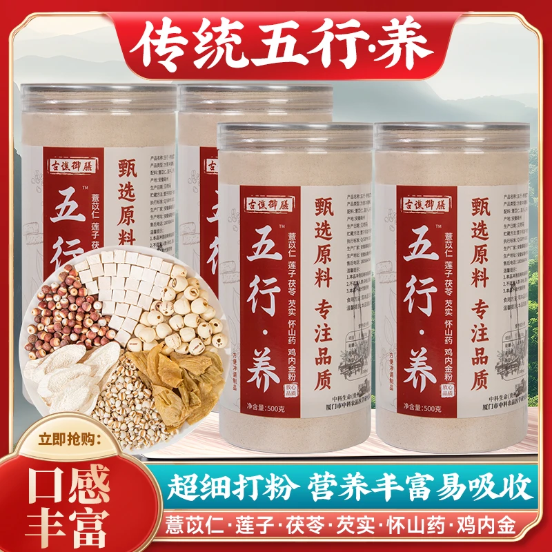 古谯御膳五行养加味五行健薏苡仁莲子茯苓芡实山药鸡内金