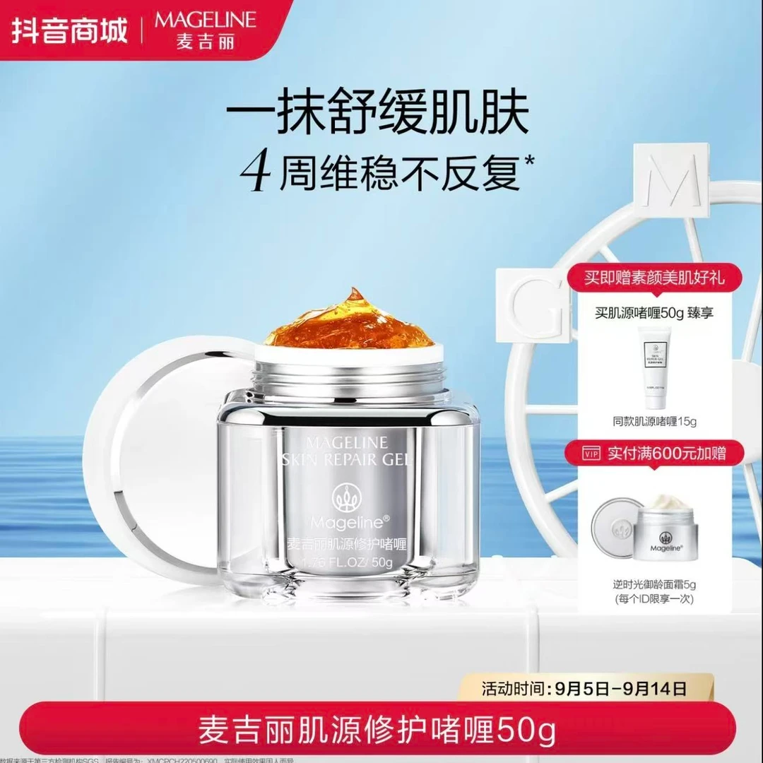 麦吉丽肌源修护啫喱50g细腻水润保湿补水官方正品