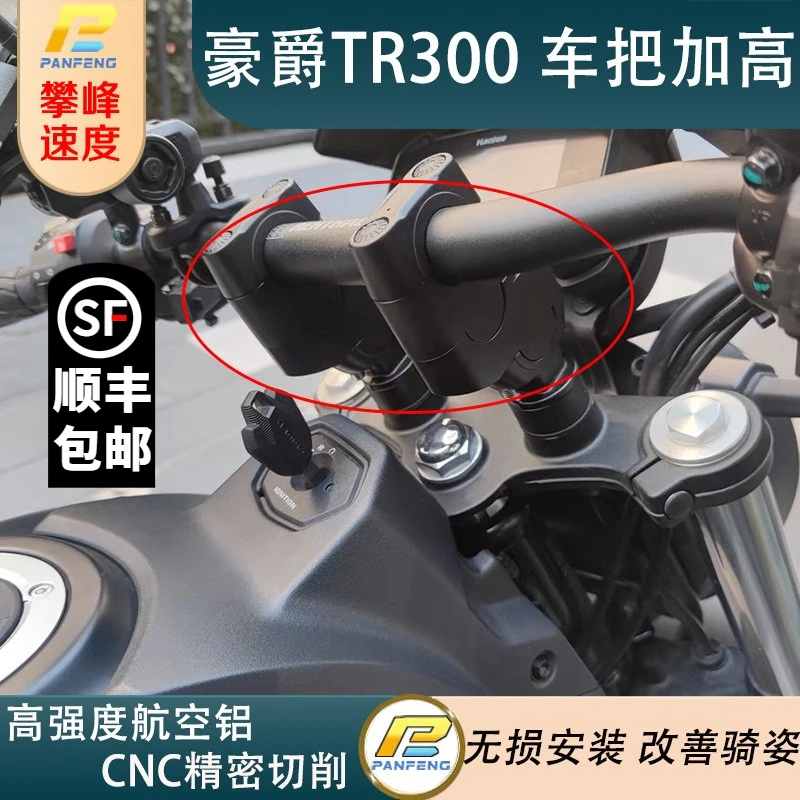 适用豪爵TR300/300PLUS手把增高后移改装XCR300车把加高无损攀峰