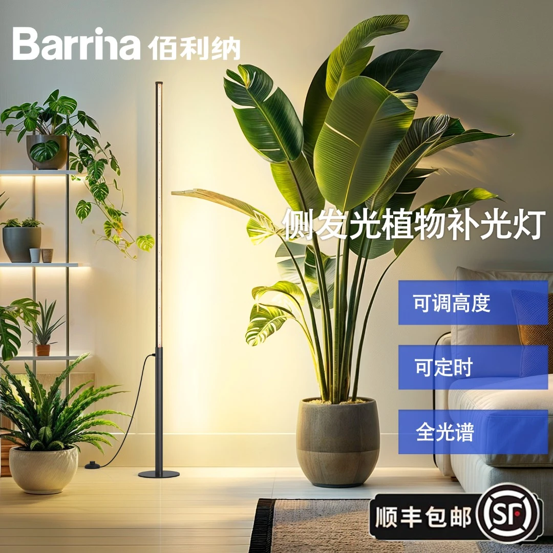 Barrina/佰利纳落地植物灯全光谱侧发光立式补光灯可定时可调高度