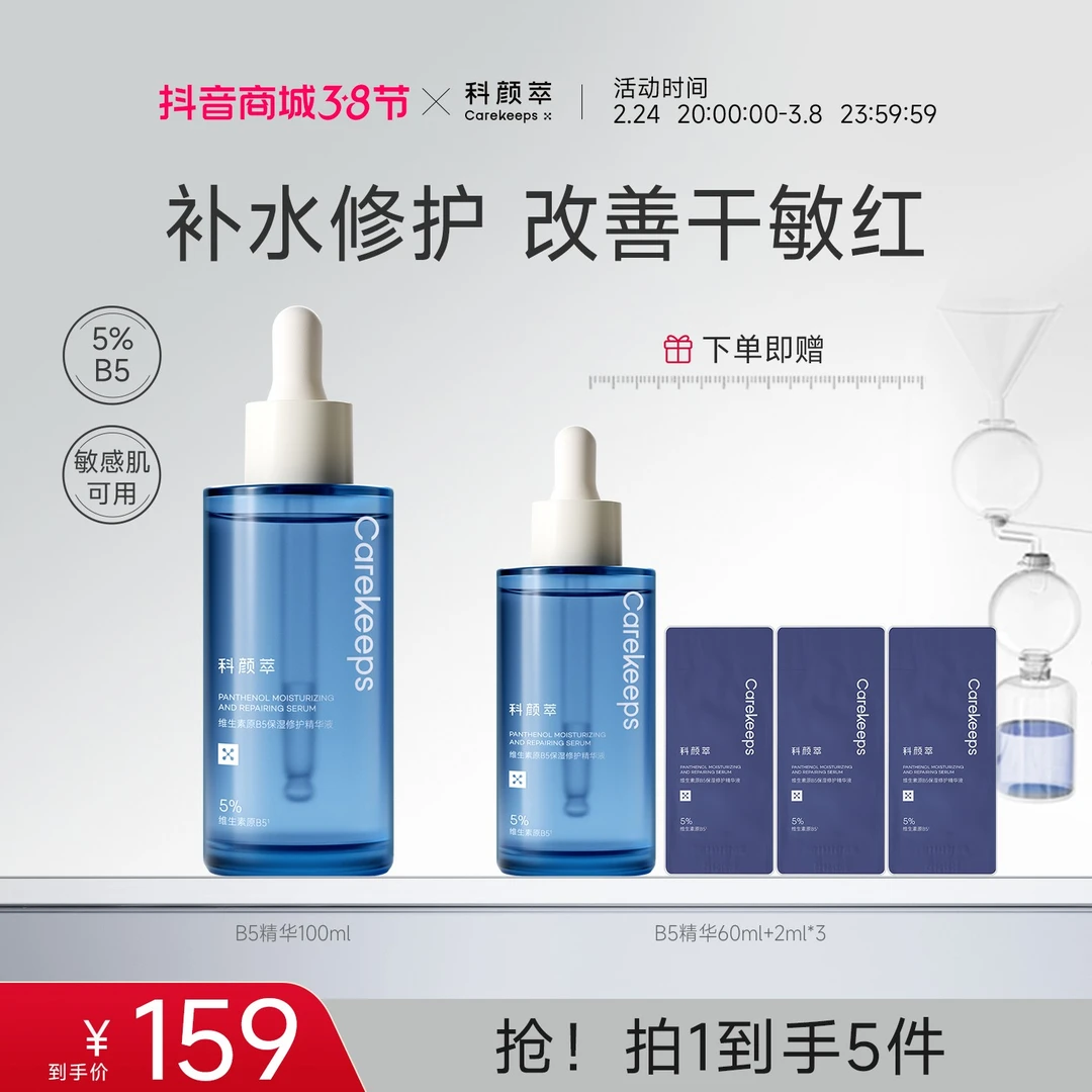 【官方正品】科颜萃B5透亮精华保湿修护精华液补水精华液舒缓维稳