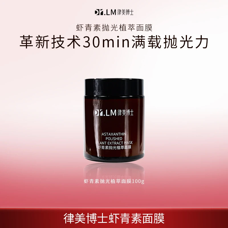 【Dr.LM 律美博士】 虾青素抛光植萃面膜