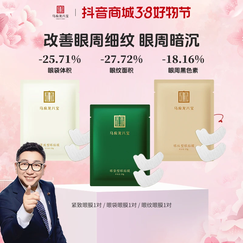 马应龙八宝眼袋型眼膜修护保湿紧致眼袋贴改善眼袋眼贴膜