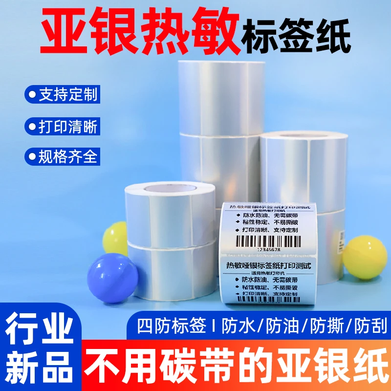 热敏哑亚银标签纸撕不烂防水条码打印纸电器家具产品不干胶标签纸