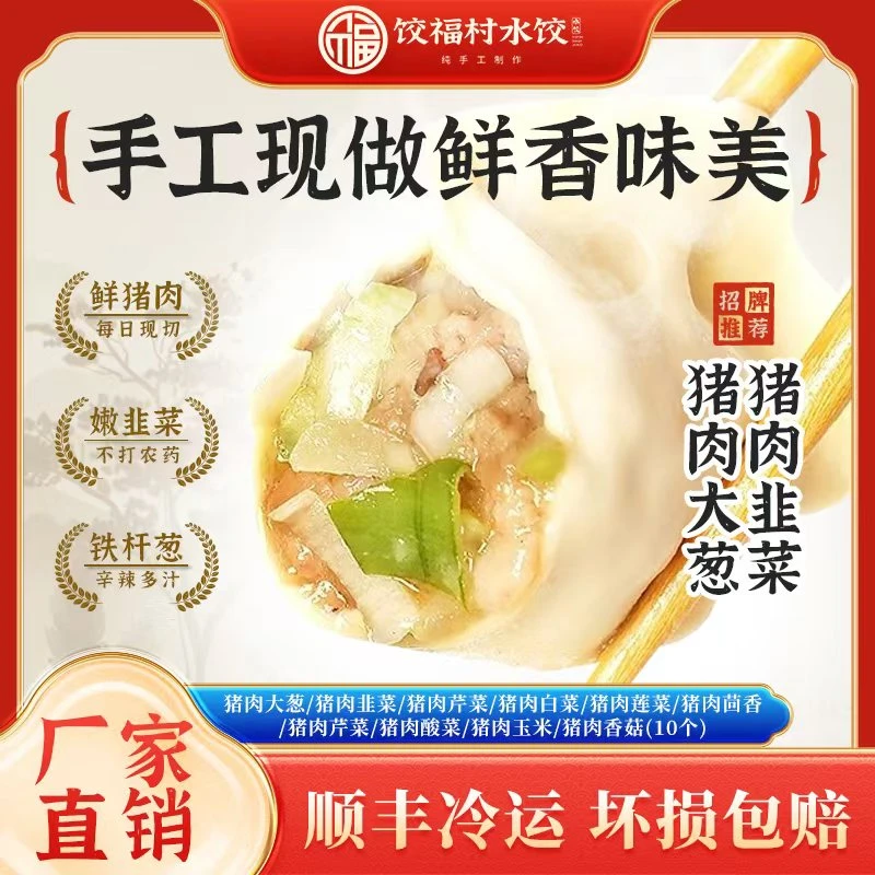 （顺丰冷链）饺福村纯手工现包水饺皮薄馅大（猪肉口味）