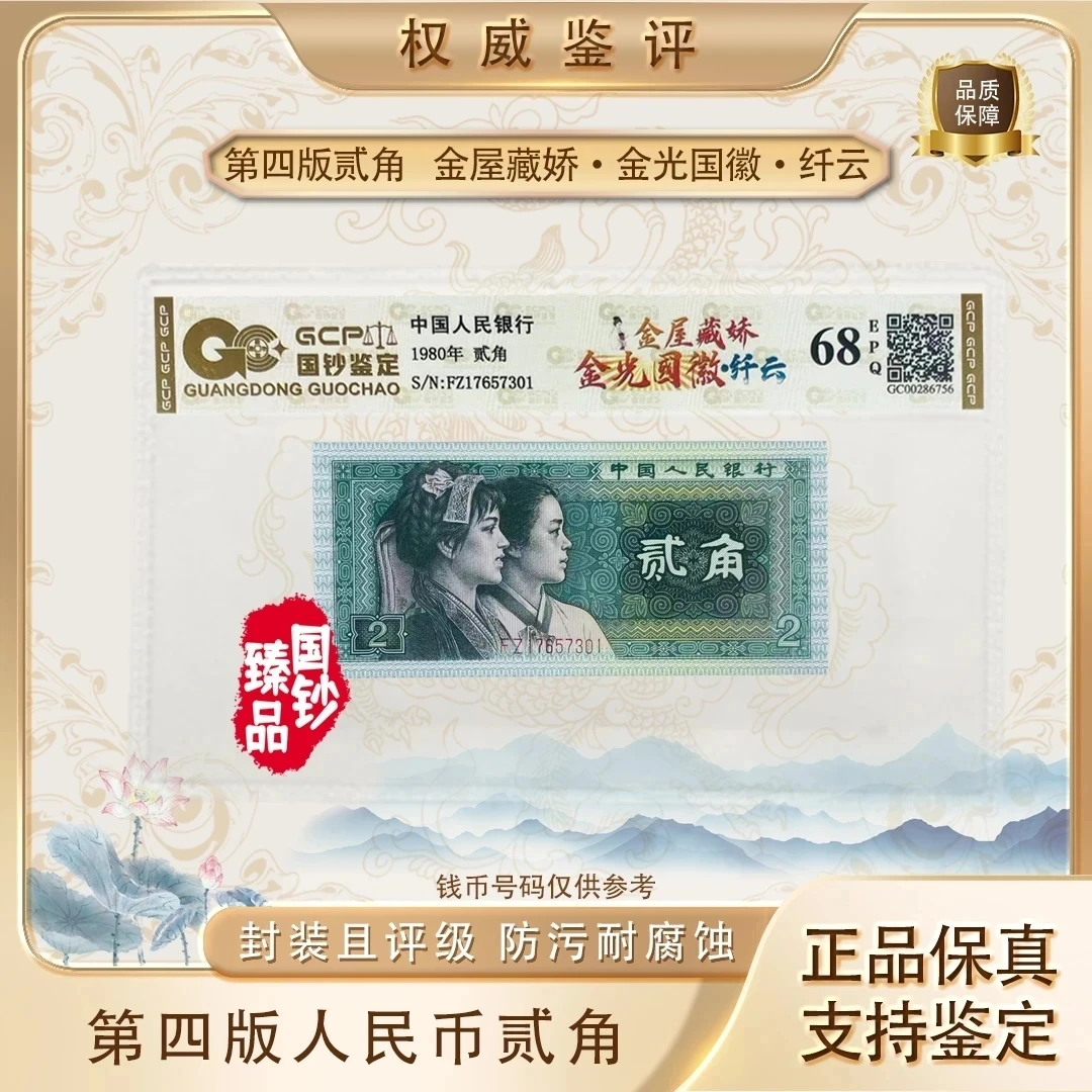 金屋藏娇纤云版第四套退市人民币二角荧光版评级封装鉴定