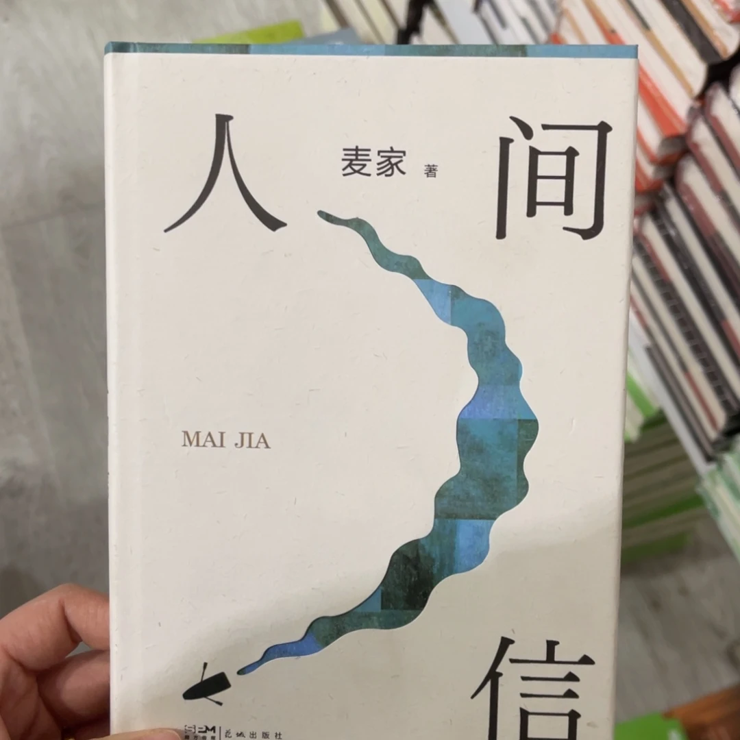 人间信精装一个^_^