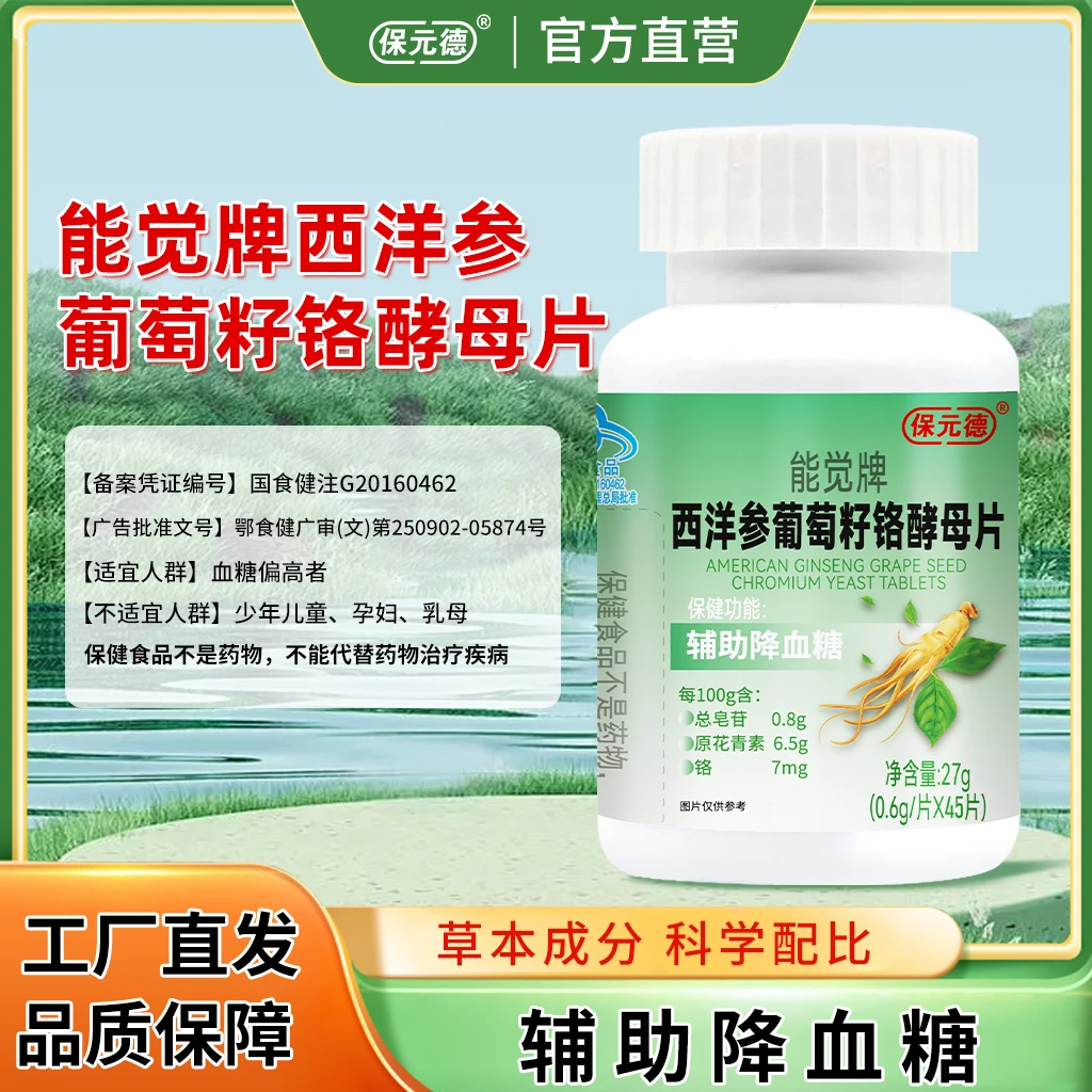 保元德西洋参葡萄籽铬酵母片辅助降血糖中老年正品