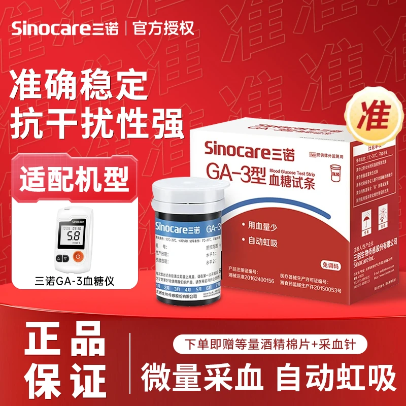 三诺GA-3瓶装血糖试条家用免调码自动虹吸高精准医用测血糖试纸