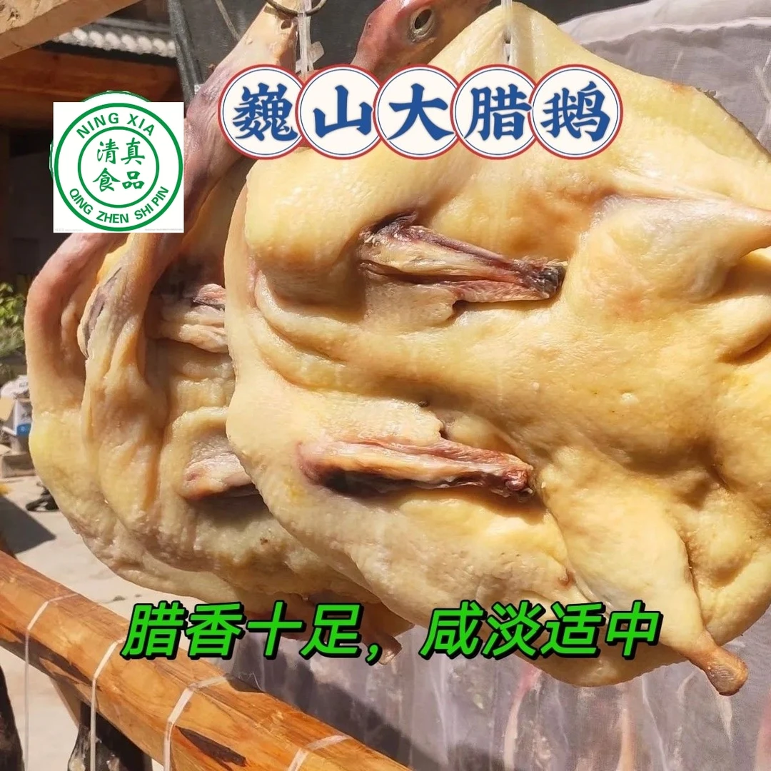腊鹅云南巍山清真正宗回族农家散养鹅晾晒真空包装腊香