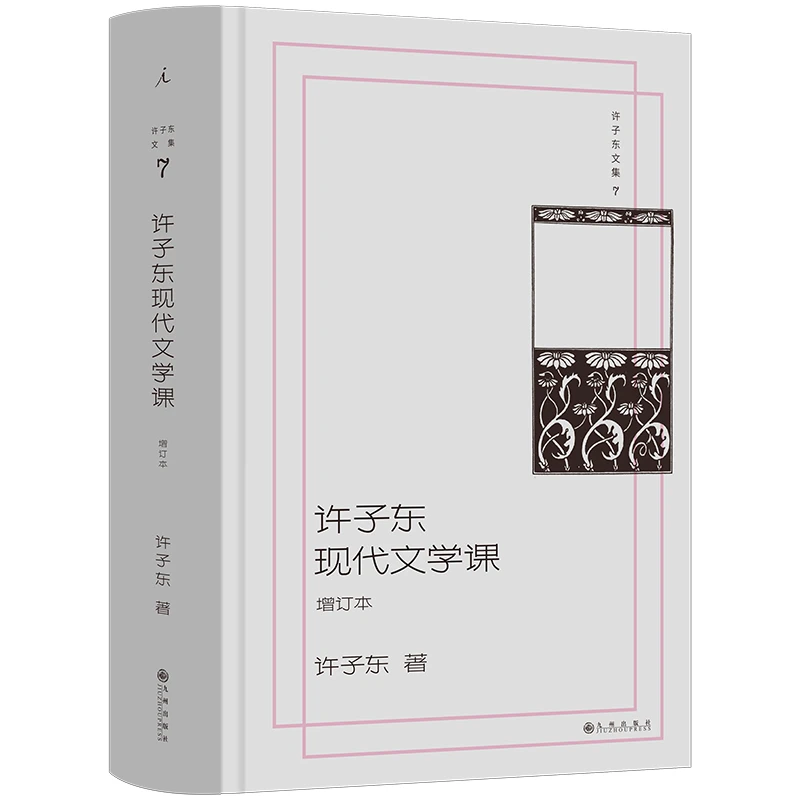 许子东文集07：许子东现代文学课（增订本）