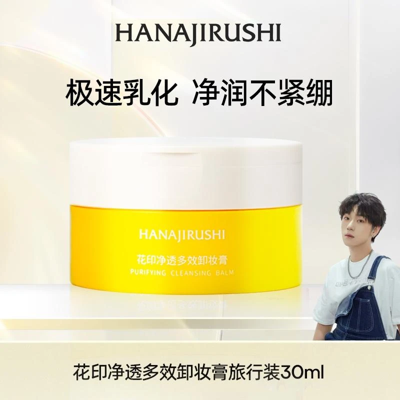【漆仔专属】花印净透多效卸妆膏30ml