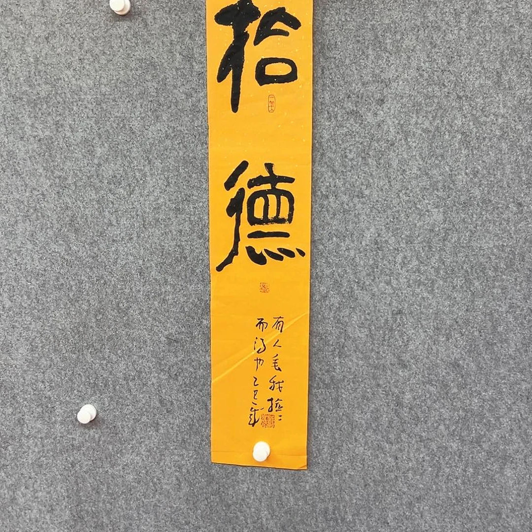 书法拾德书法作品