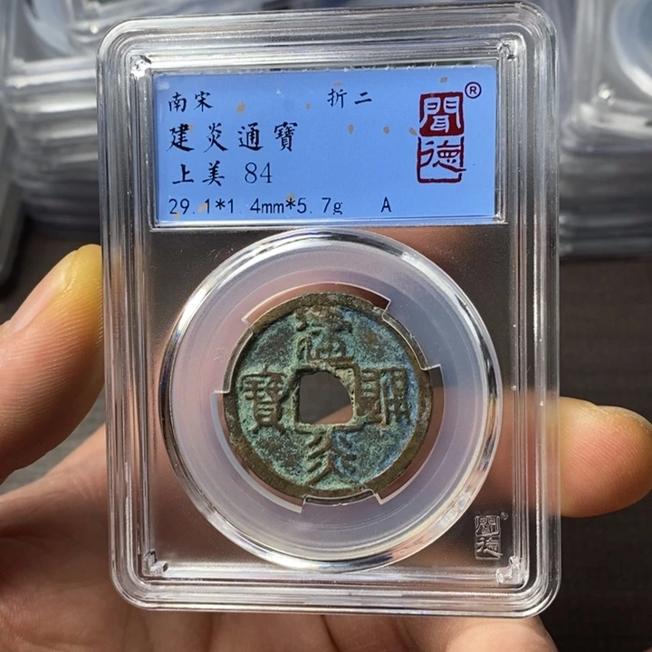 铜端平古泉建炎通宝