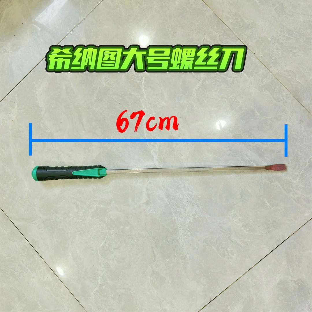 希纳图67CM大号螺丝刀