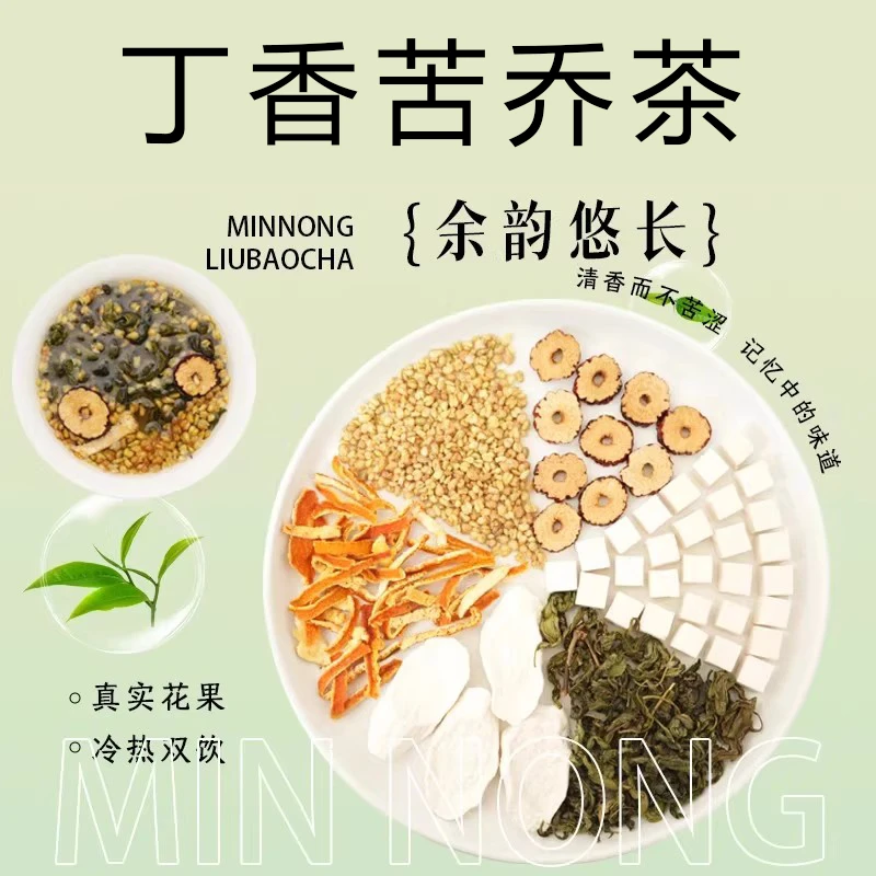 【丁香苦荞茶】丁香叶 苦荞 山药 陈皮 茯苓 红枣干