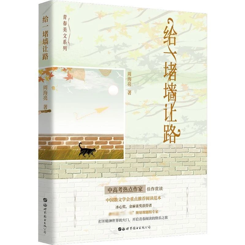 正版现货 给一堵墙让路 世界图书出版公司 周海亮 9787519252229