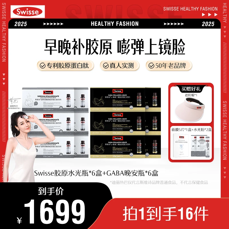 【日夜胶原套餐】Swisse斯维诗胶原蛋白肽水光瓶+GABA晚安瓶组合
