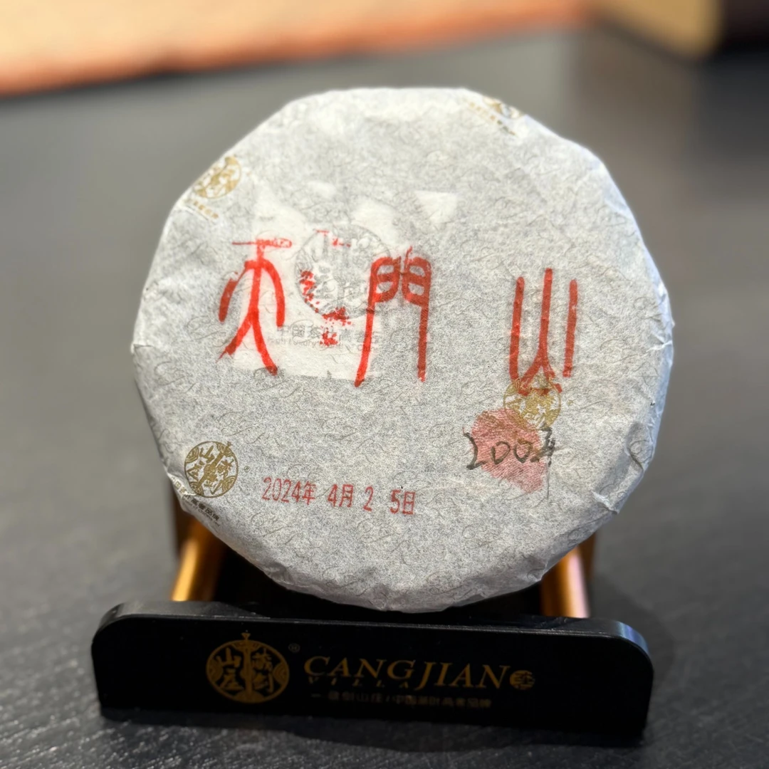 藏剑山庄2024年头春头采天门山200年二类古树混采普洱茶生茶