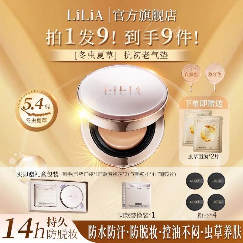 LILIA虫草养肤气垫 妆养合一 持久持妆 不卡粉 不闷痘 控油舒缓R