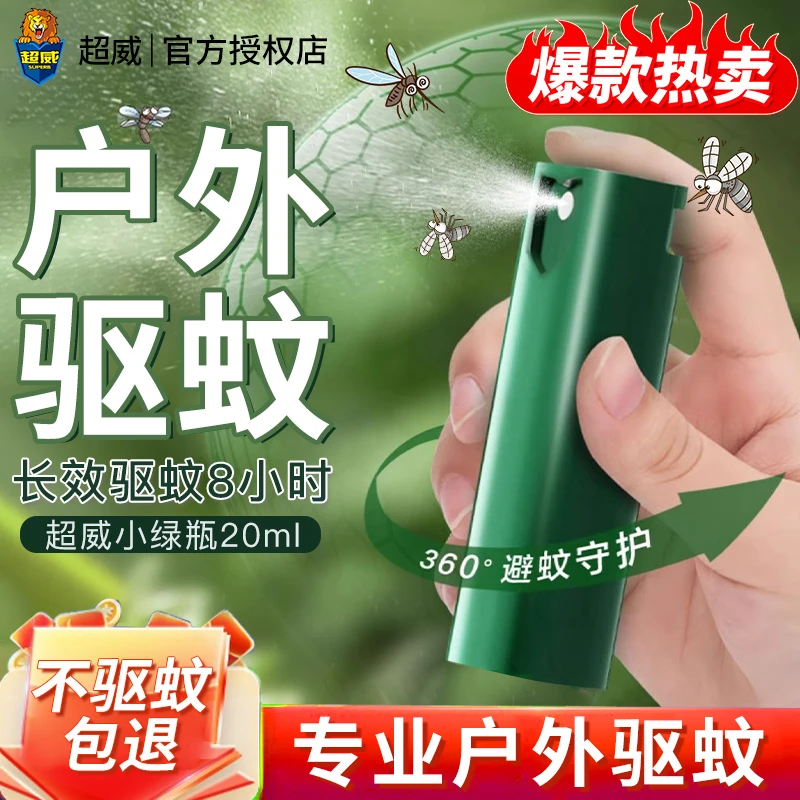 超威驱蚊液防蚊喷雾液灭蚊钓鱼户外专用小绿瓶便携驱蚊官方正品