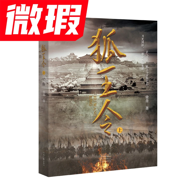 微瑕 《狐王令》常青著历史传奇小说