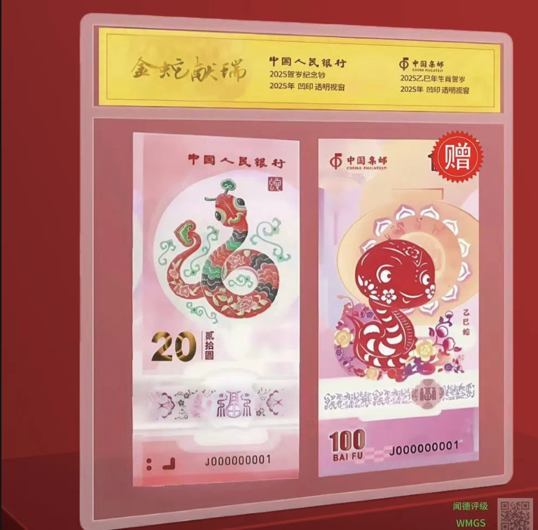 【生肖之美】2025蛇年纪念钞 赠蛇年纪念券xy