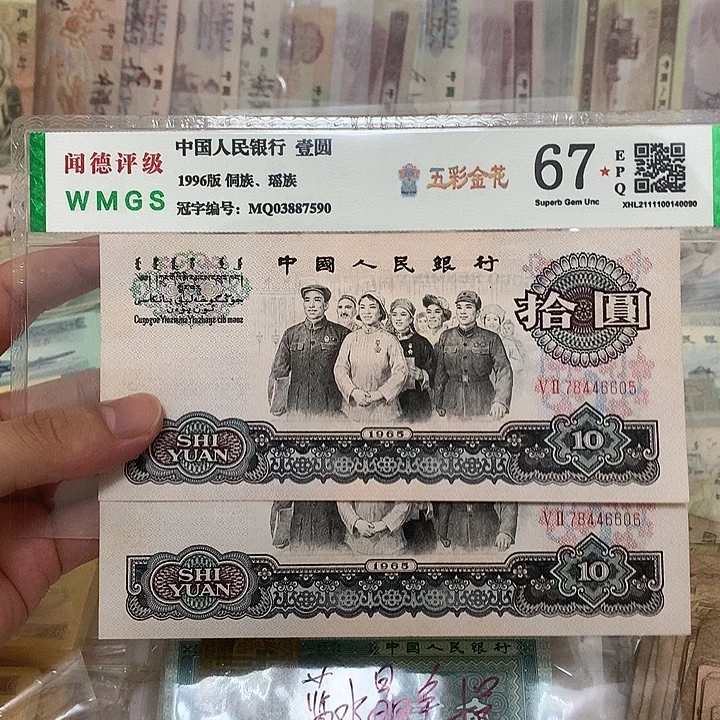 65年大团结10元两张连号，6605～6606真币按图发新的