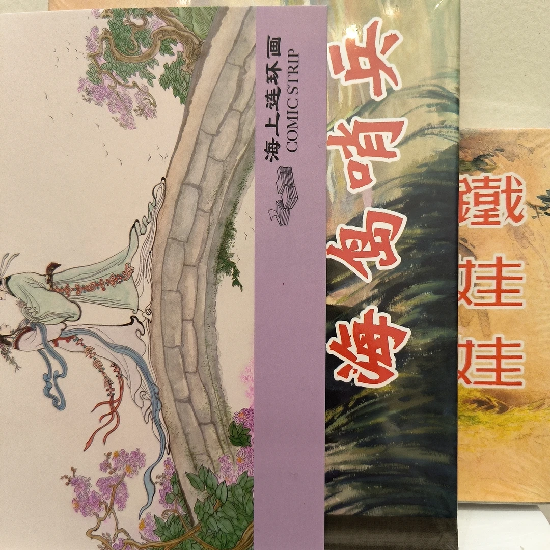 海上明信片上美50开小精海岛哨兵+铁娃娃