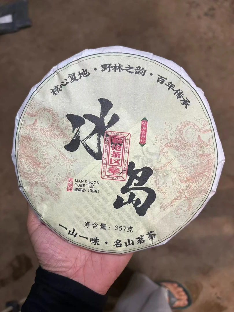 冰岛357克 云南普洱茶  生茶饼