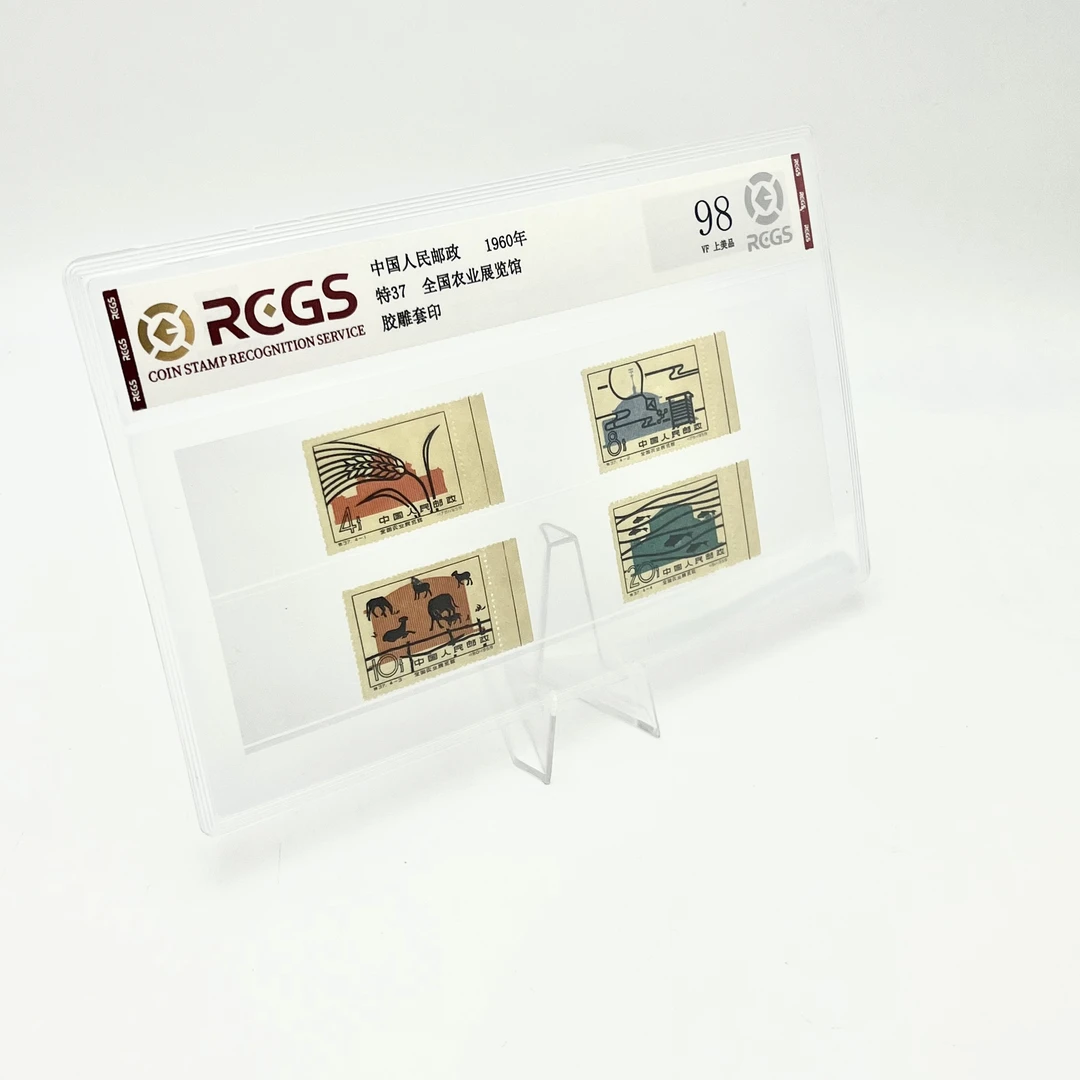 特37全国农业展览馆邮票(带边)RCGS98分